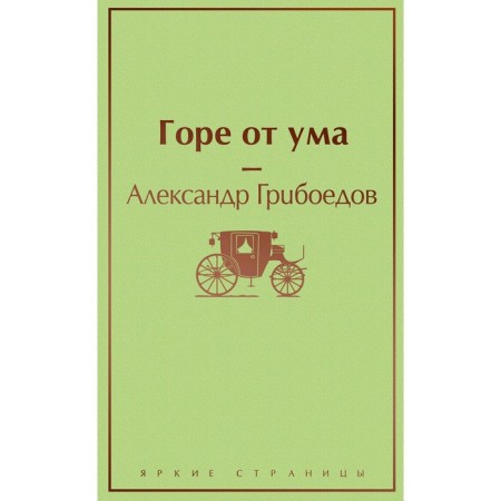 Woe from the mind, Griboedov A.S.