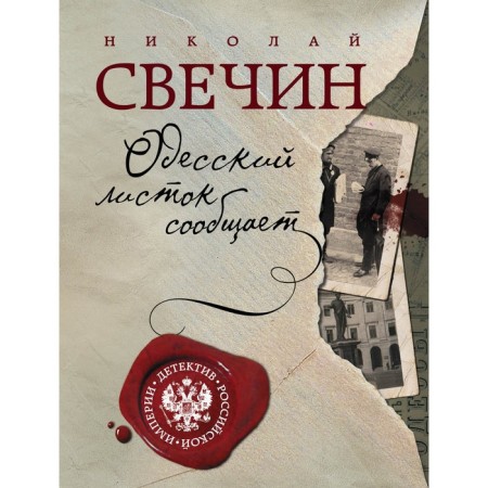 Odessa leaflet reports. Svechin N.