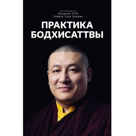 Bodhisattva practice. Karmapa XVII. Karmapa XVII