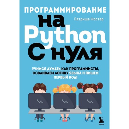 Python programming from scratch. We learn to think as programmers, master the logic of the language and write the first code! Foster P.