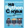 Python programming from scratch. We learn to think as programmers, master the logic of the language and write the first code! Foster P.