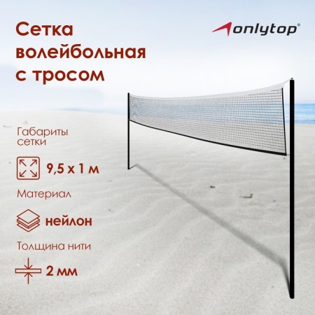 Volleyball mesh onlytop, with a cable, thread 2 mm, 9.5x1 m