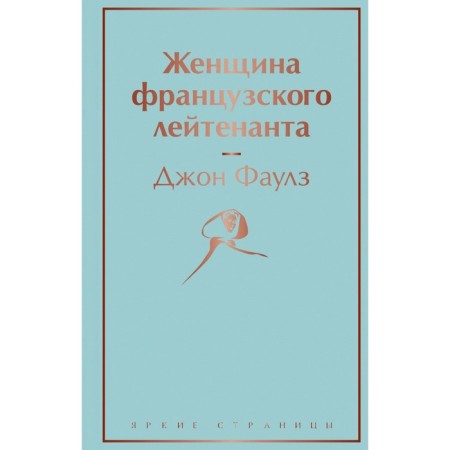 Женщина французского лейтенанта. Фаулз Дж.