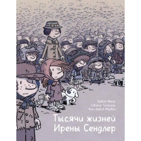 Thousands of Irena Sendler's