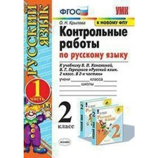 Russian language. Grade 2. Control work to the textbook V.P. Kanakina, V.G. Goretsky. Part 1. Krylova O. N.
