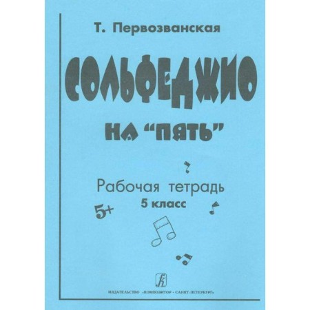 Workbook. Solfezhio for five 5 grades. First -Zvanskaya T.