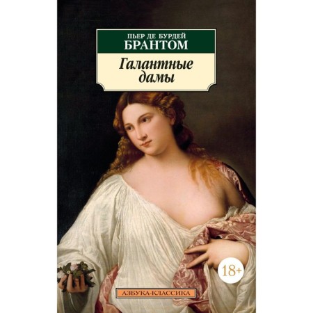 Gallant ladies. Branto (de Bourdie P.)