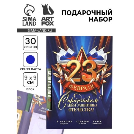 Set "February 23", paper block 30 l, blue paste pen 1.0 mm and 5 pcs of stickers