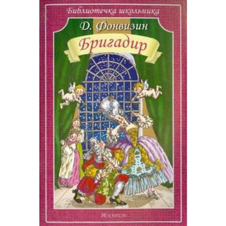 The foreman. Fonvizin D.