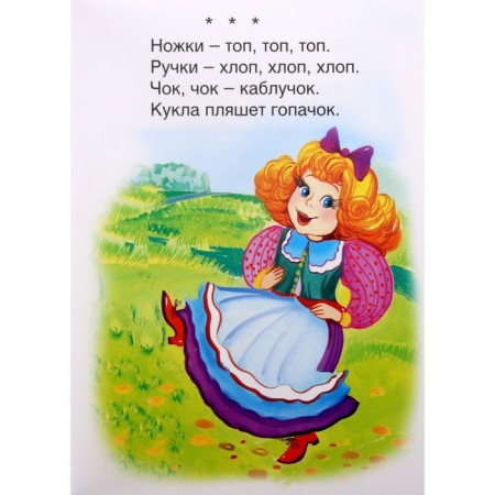 Игрушкины потешки. Михайленко Е.-2