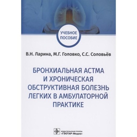 Bronchial asthma and chronic obstructive lung disease in outpatient practice