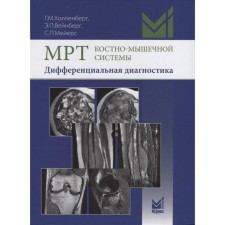 МРТ костно-мышечной системы. Дифференциальная диагностика. Холленберг Г.М., Вейнберг Э.П., Мейерс С.П.