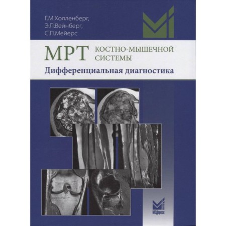 МРТ костно-мышечной системы. Дифференциальная диагностика. Холленберг Г.М., Вейнберг Э.П., Мейерс С.П.
