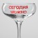 Martini glass "Today everything can", 270 ml