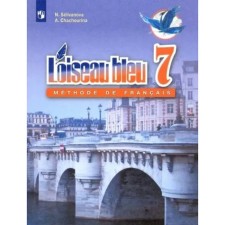 Французский язык. 7 класс. Учебник. Селиванова Н. А.
