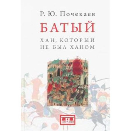 Batu. Khan, who was not a khan. Ochikaev R.