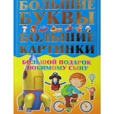 A big gift to your beloved son. Big letters. Big pictures. Aleksandrov I.