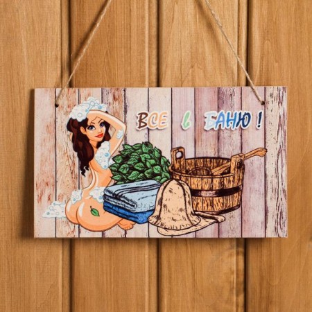 Interior plate "Everything in the bathhouse!" 25x15 cm