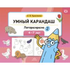 Умный карандаш. Логораскраска. 4-7 лет. Крикленко О. В.