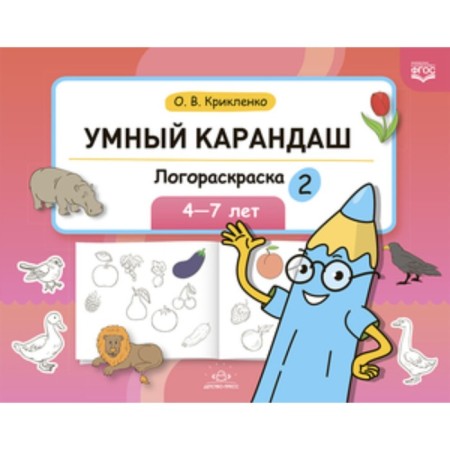 Smart pencil. Lograining. 4-7 years. Kriklenko O. V.