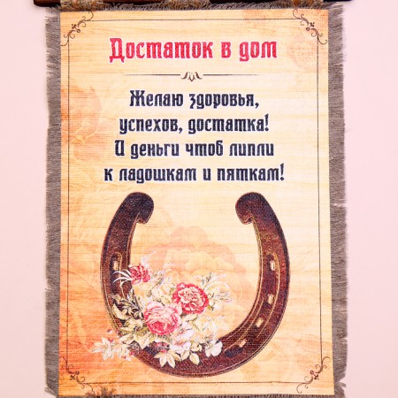 Сувенир свиток "Достаток в дом"-3