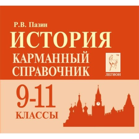 Directory. Story. Pocket reference book 9-11 grade. Pazin R.V.