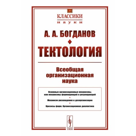 Tectology. Universal Organizational Science No. 30. 7th edition. Bogdanov A.A.