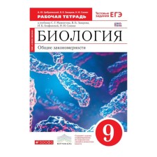 Biology. Grade 9. Workbook. Tsibulevsky A. Yu., Zakharov V. B., Sonin N.I.