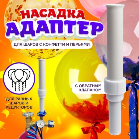 Adapter for confetti with a check valve