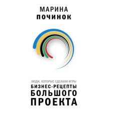 The people who made the games. Business recipes of a large project. Repair of M.