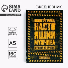 Diary in a solid cover A5, 160 L “Real man. The best of the best