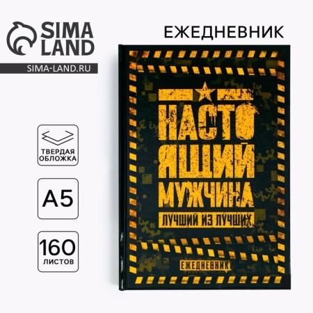 Diary in a solid cover A5, 160 L “Real man. The best of the best"