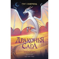 Dragon Saga. Dangerous gift. Suserland Tui