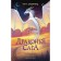Dragon Saga. Dangerous gift. Suserland Tui