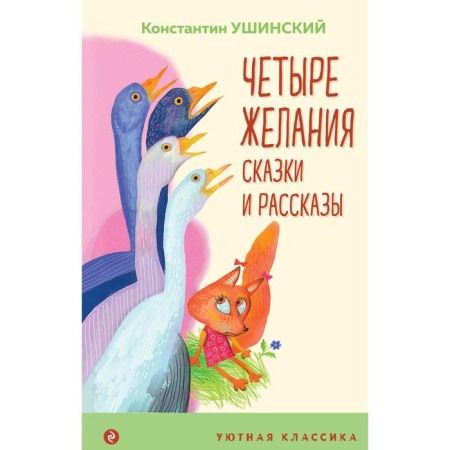 Four desires. Tales and stories. Ushinsky K.D.
