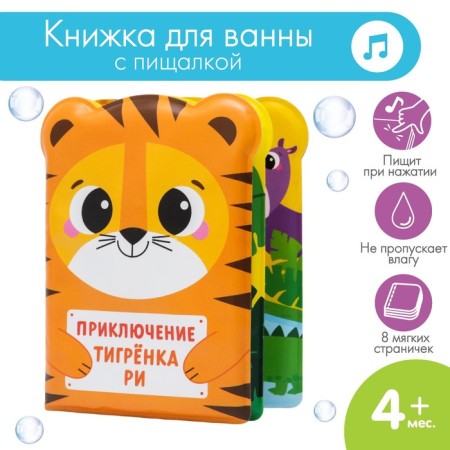 Book - a toy for the bath "The Adventures of the Tigeronka Ri", I