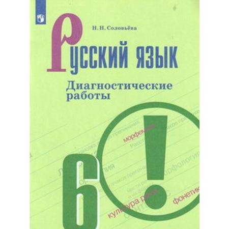 Russian language. 6th grade. Diagnostic work to the Ladyzhenskaya textbook. Solovyova N.N.