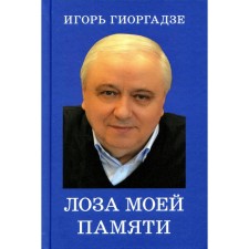 Лоза моей памяти. Гиоргадзе И.П.