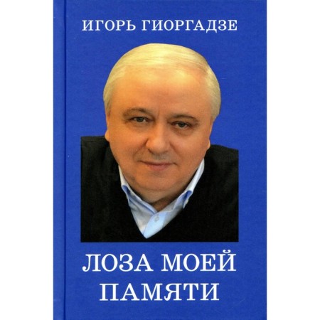 The vine of my memory. Giorgadze I.P.