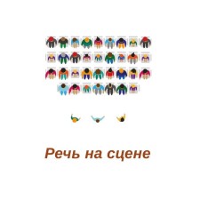 Speech on stage. Collective monograph