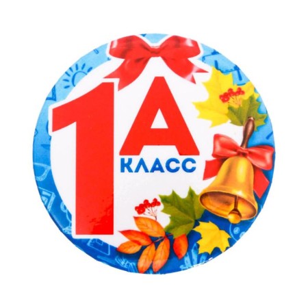 The settling icon for the first grader "1a class", d = 5.6 cm-1