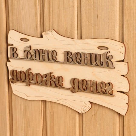 Табличка для бани "В бане веник дороже денег" 30х17см-1