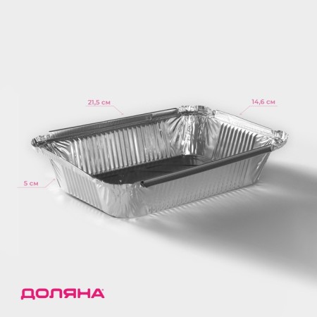 A set of foil for baking and baking shares, 960 ml, 21.5 × 14.6 × 5 cm, 2 pcs