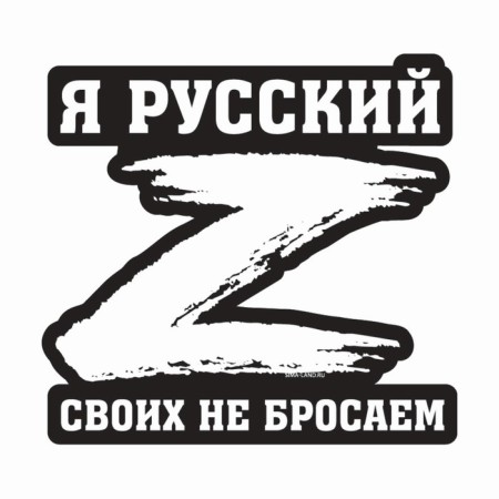 A patriotic car sticker "We do not throw our own", 23.4 x 25 cm.-2