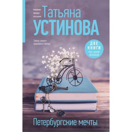 Petersburg dreams. Two books under one cover. Ustinova T.V.