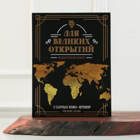 A set for wine and cheese in the book "For Great Discoveries", 21.5 x 16 cm-3