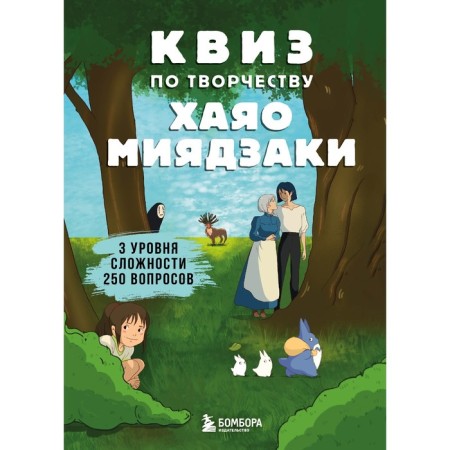 Quiz on the work of Hayao Miyazaki. 3rd levels, 250 questions