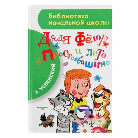 "Uncle Fedor and summer in Prostokvashino", Uspensky E. N.