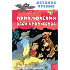 Adventures of Vasya Kurolesov. Koval Yu. I.