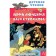 Adventures of Vasya Kurolesov. Koval Yu. I.